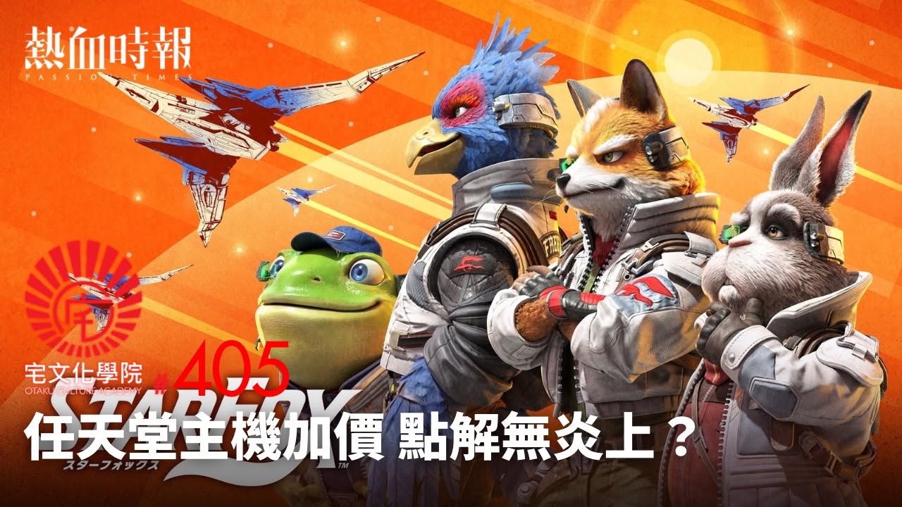熱血時報 | 宅文化學院 第405集 - 任天堂主機加價 點解無炎上？