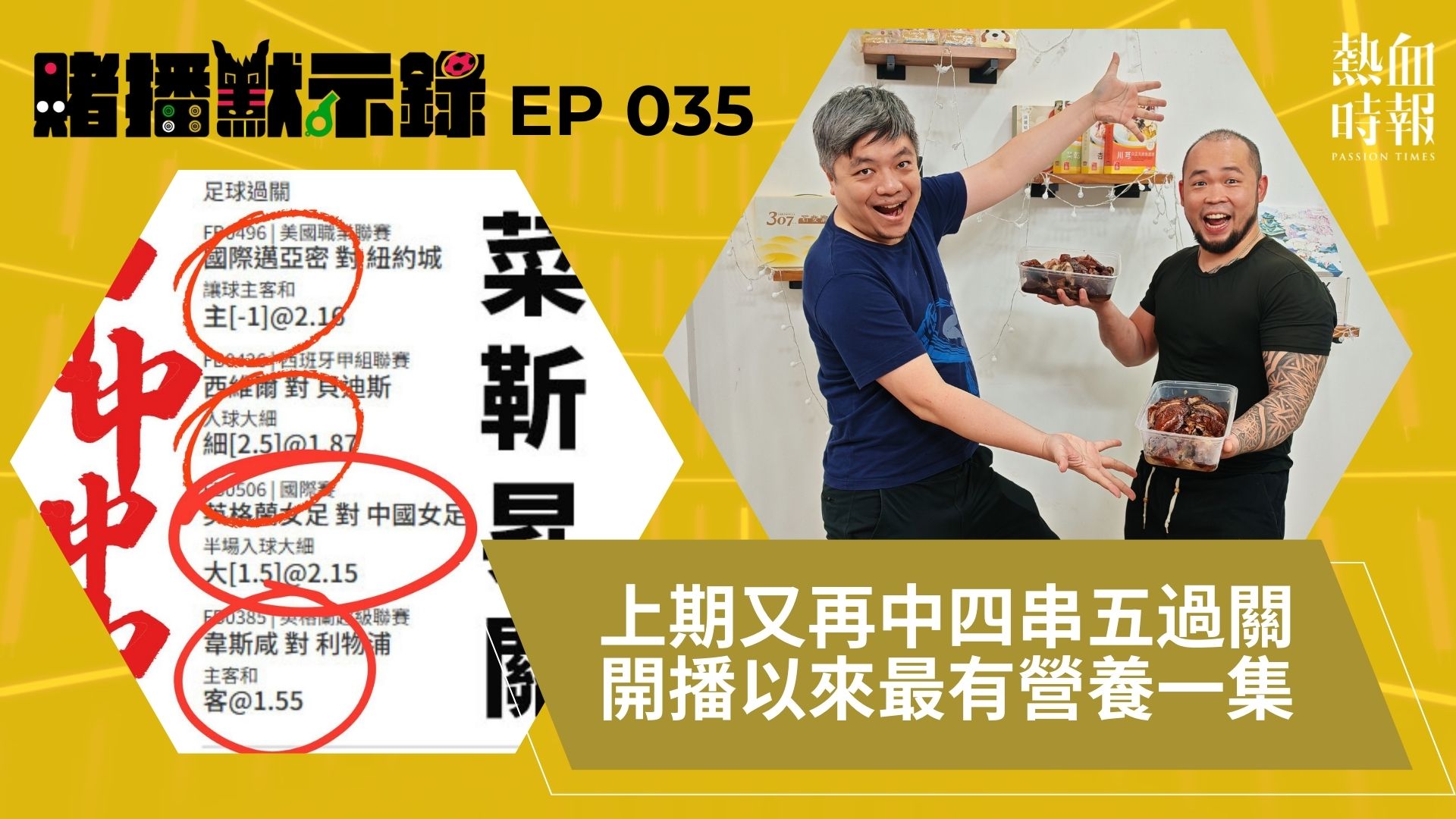 賭播默示錄 第35集：上期中四串五 近期最精彩一集