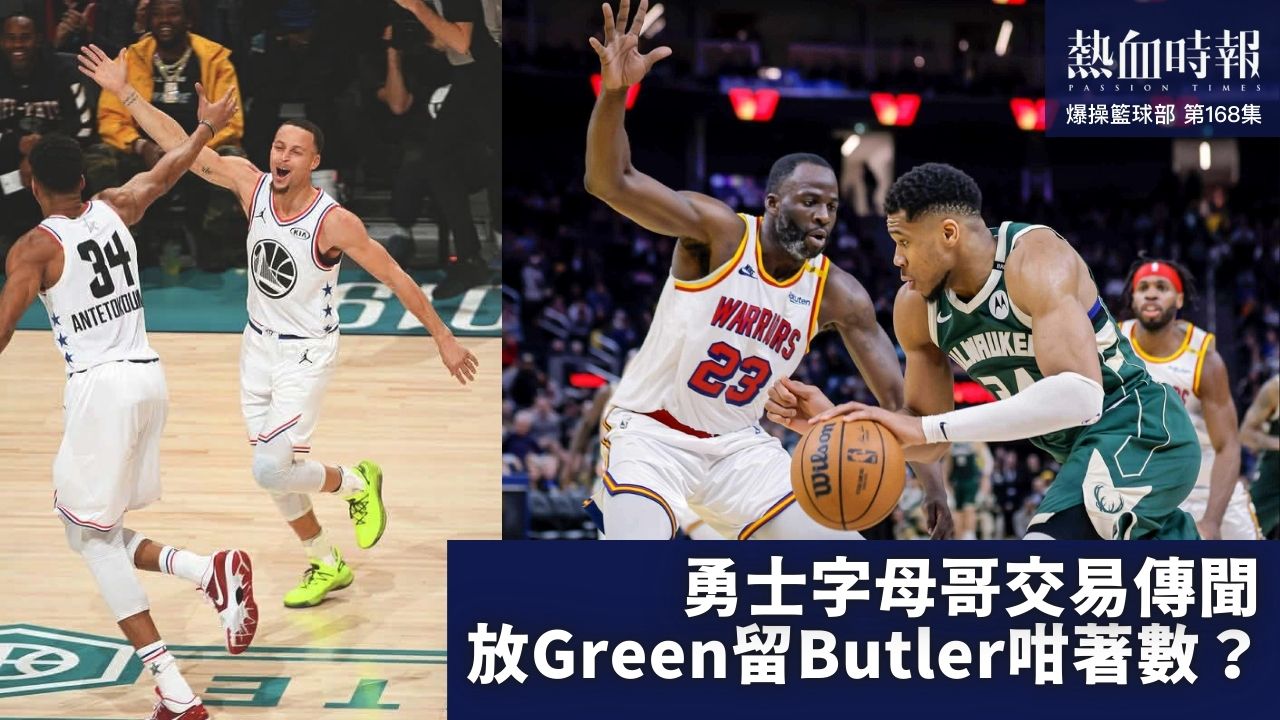 勇士交易傳聞放Green留Butler？爆操籃球部 discuss（第168集）