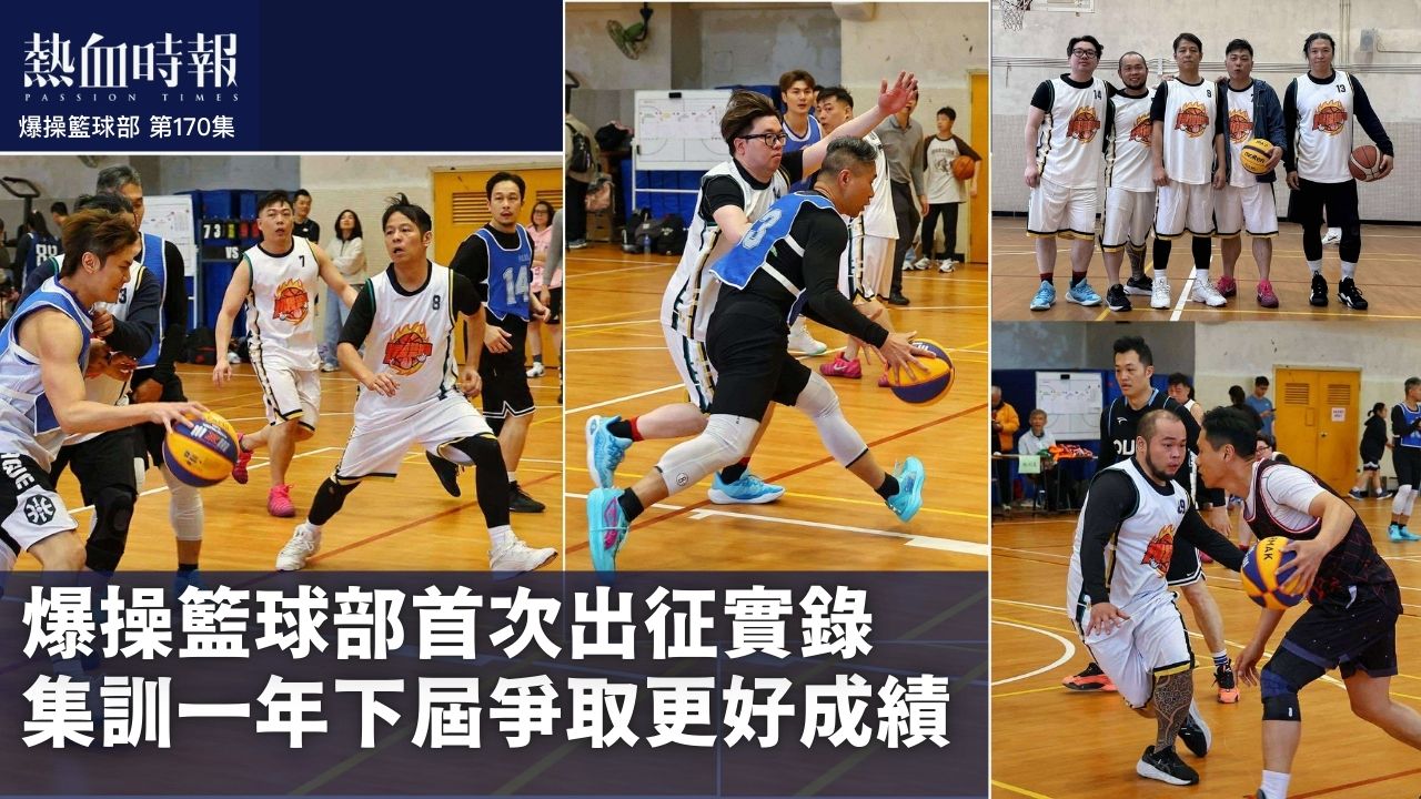 爆操籃球部：首次出征實錄 集訓一年下屆爭取更好成績