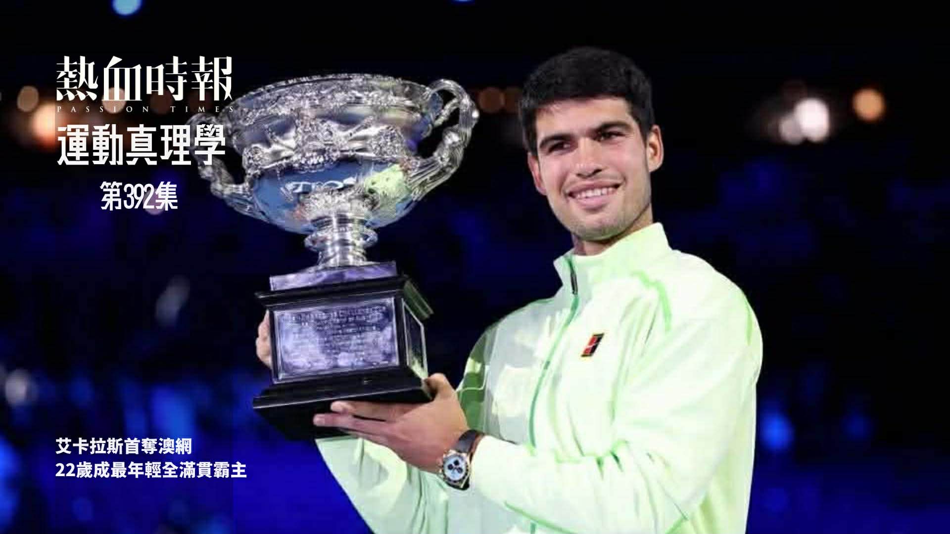 艾卡拉斯首奪澳網成最年輕全滿貫主 帽子戲碼桌球世代交替疑雲運動真理學第392集