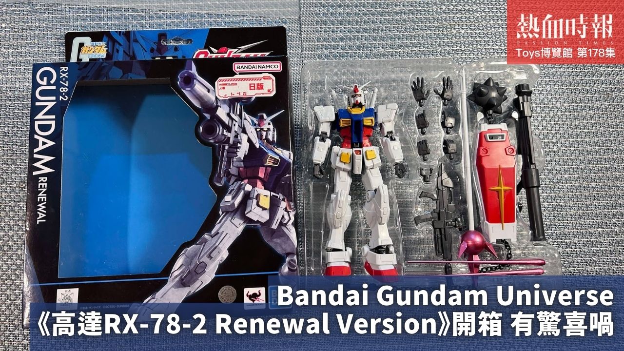 Toys博覽館：Bandai Gundam Universe《高達RX-78-2 Renewal Version》開箱有